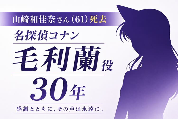 声優　山崎和佳奈　死去