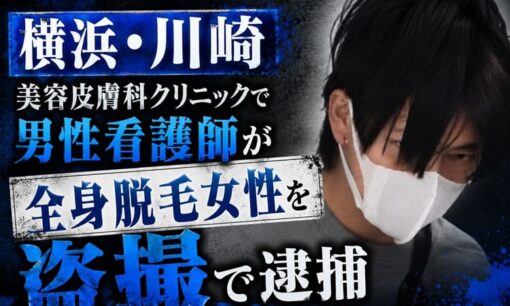 横浜・川崎 美容皮膚科クリニック 男性看護師が全身脱毛女性を盗撮で逮捕