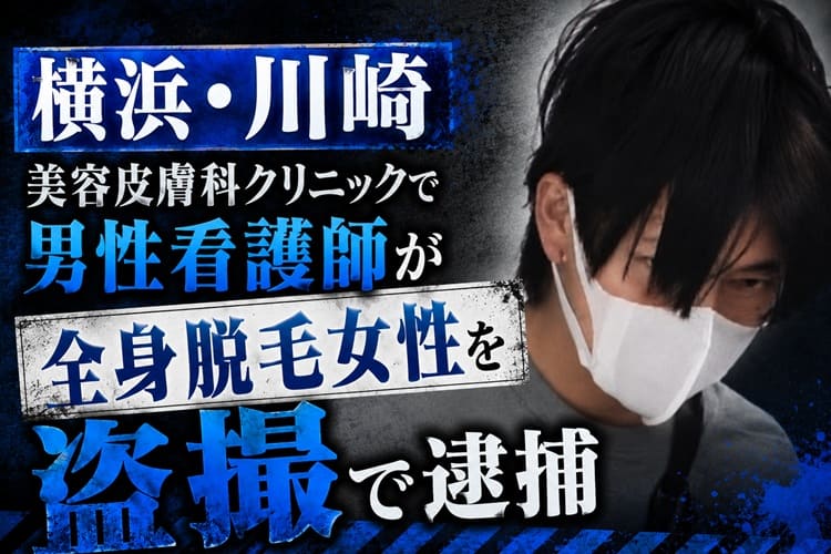 横浜 川崎 美容皮膚科 盗撮
