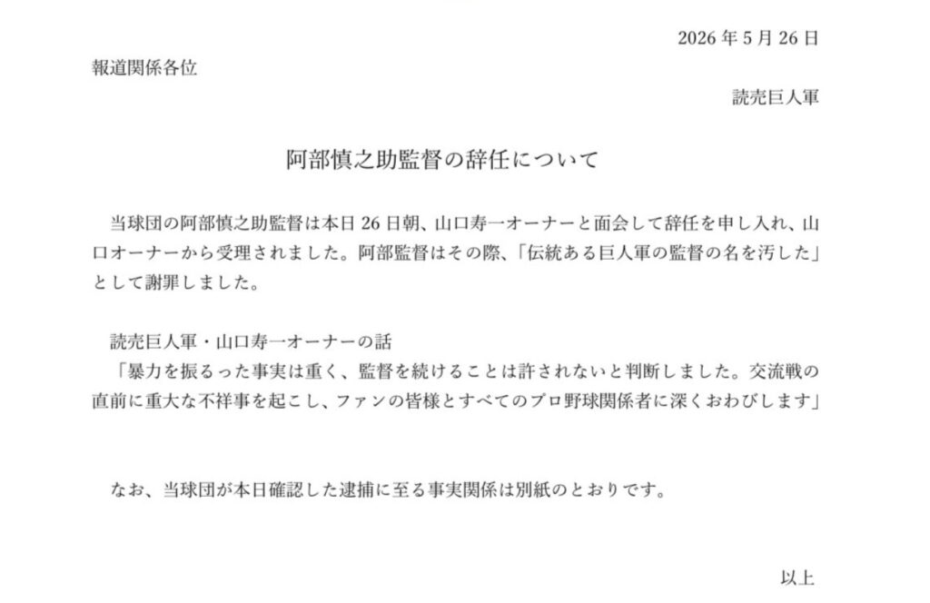 読売巨人軍　阿部慎之助監督の辞任について