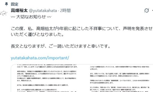 高畑裕太氏が9年前の不祥事巡り公式声明を発表 報道との齟齬や不起訴の真相を釈明