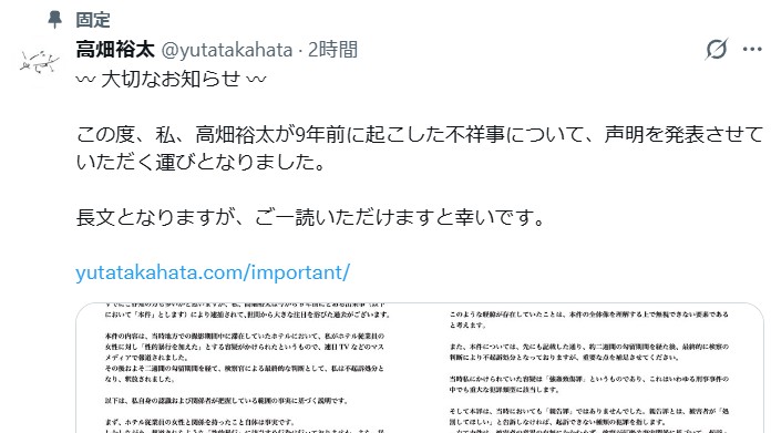 高畑裕太氏　公式釈明