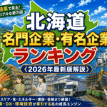 北海道名門企業・有名企業一覧　売上ランキング〈2026年版解説〉