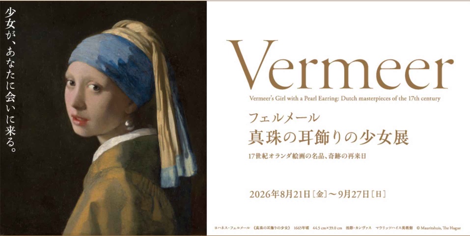 フェルメール展