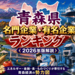 青森県名門企業・有名企業一覧　売上ランキング〈2026年版解説〉