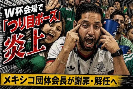 W杯韓国戦で「つり目ポーズ」炎上　韓国人ユーチューバーに差別行為、メキシコ団体会長が解任