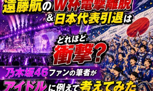 遠藤航のW杯電撃離脱＆日本代表引退はどれほど衝撃？乃木坂46ファンの筆者がアイドルに例えて考えてみた