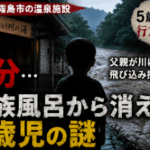 霧島市温泉施設 5歳男児行方不明事件、なぜ家族風呂から消えた？ 誘拐か、神隠しか、それとも