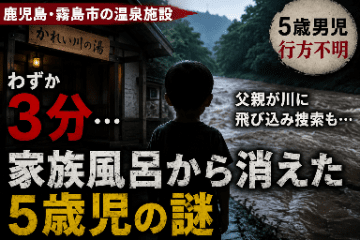 霧島市温泉施設 5歳男児行方不明事件、なぜ家族風呂から消えた？ 誘拐か、神隠しか、それとも