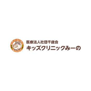 医療法人社団千歳会 キッズクリニックみーの