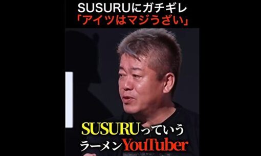 ホリエモン「ちゃんと馬鹿にしてる」　SUSURUの“まずいと言わないレビュー文化”に不満爆発　ラーメン界隈で議論勃発