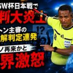 2026W杯日本戦で審判大炎上 バートン主審の不可解判定連発、モレノ再来かと世界激怒
