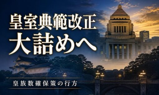皇族数確保策、10日にも決定へ　「旧宮家養子案」と「愛子さま論」が交差する皇室典範改正の行方
