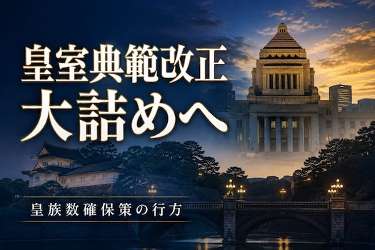 皇室典範改正