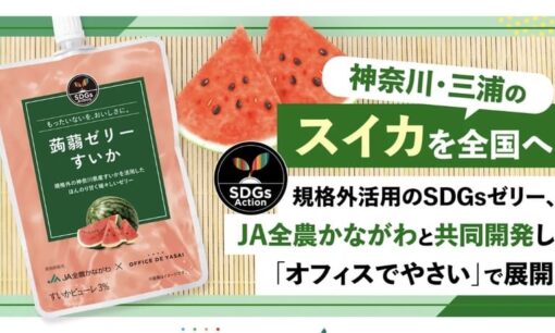 KOMPEITOが三浦産規格外スイカで挑むフードロス削減