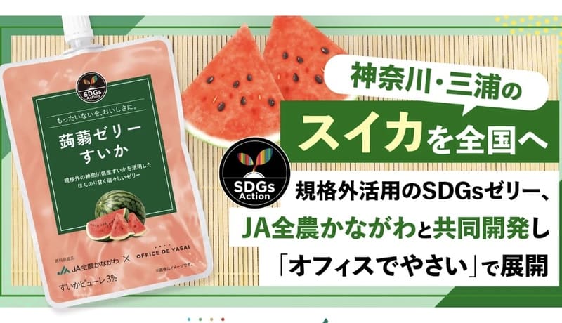 KOMPEITOが三浦産規格外スイカで挑むフードロス削減