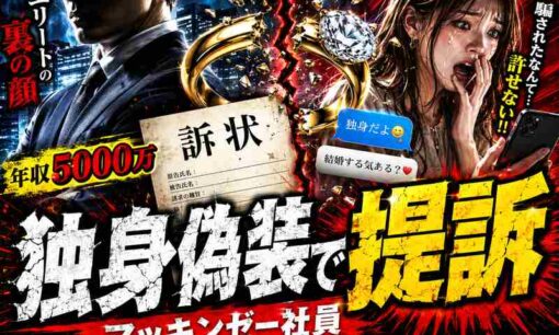 マッキンゼー社員に「独身偽装」提訴報道　推定年収5000万円、貞操権侵害とは
