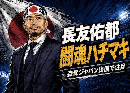 長友佑都はなぜ“闘魂ハチマキ”で現れたのか　森保ジャパン出国で見えた39歳ベテランの覚悟