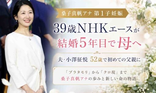 【桑子真帆アナ第1子妊娠】39歳NHKエースが結婚5年目で母へ 小澤征悦52歳で初めての父親に