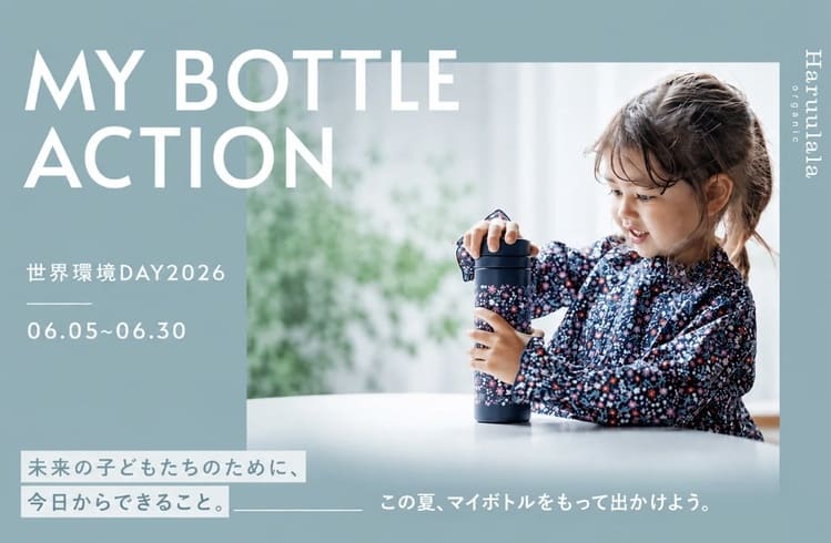 Haruulalaが挑むマイボトルから始まる環境行動変容
