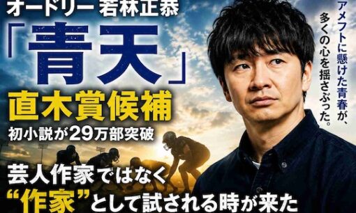 オードリー若林正恭『青天』直木賞候補　芸人作家ではなく“作家”として試される時が来た