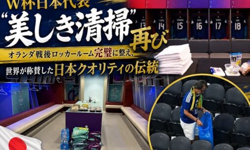 サッカーW杯日本代表「美しき清掃」再び  オランダ戦後ロッカールーム完璧に整え、世界が称賛した日本クオリティの伝統