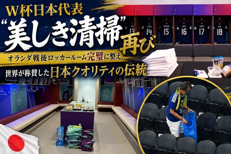 サッカー 日本代表 清掃