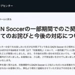 DAZNが謝罪　「月額980円」に騙された人続出のサッカープラン、解約・返金対応へ