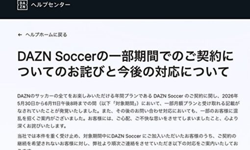 DAZNが謝罪　「月額980円」に騙された人続出のサッカープラン、解約・返金対応へ