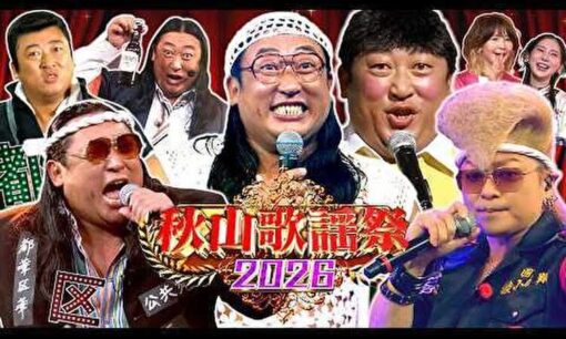 2.7億回再生される神番組「秋山歌謡祭」とは？　『TOKAKUKA』『願い』が多くの人の心を支える理由
