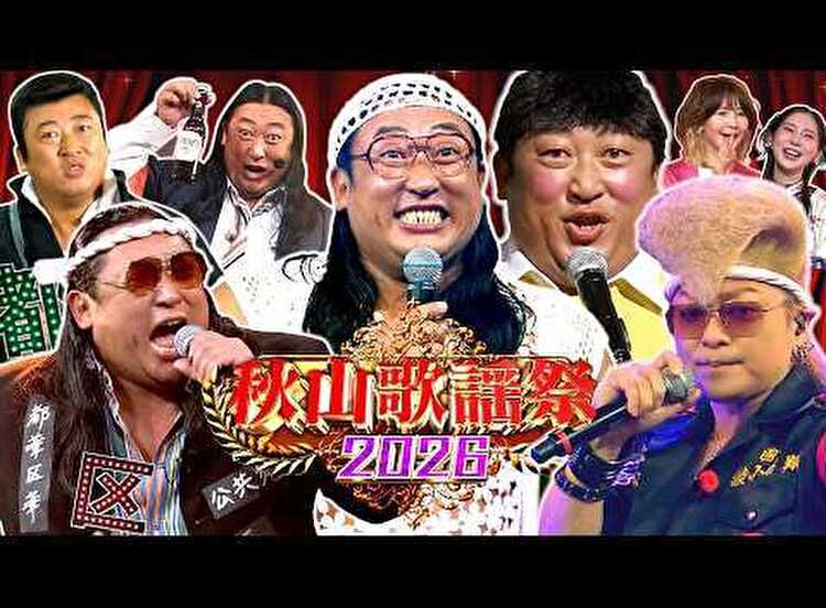 秋山歌謡祭