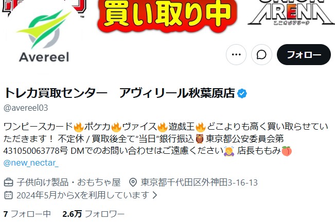 トレカ買取センター　アヴィリール秋葉原店