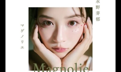 永野芽郁『MAGNOLIE』発売へ　不倫疑惑報道から1年、「清純派復帰」に漂う世間との温度差