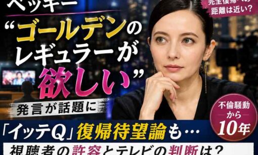 ベッキー「ゴールデンのレギュラーが欲しい」発言 不倫騒動から10年、完全復帰への距離