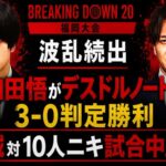 ブレイキングダウン20 福岡大会で波乱続出 和田悟がデスドルノートに3-0判定勝利 アカウント削除要求がXで殺到 誠対10人ニキ試合中止の全経緯