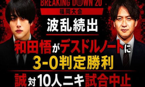 ブレイキングダウン20 福岡大会で波乱続出 和田悟がデスドルノートに3-0判定勝利 アカウント削除要求がXで殺到 誠対10人ニキ試合中止の全経緯