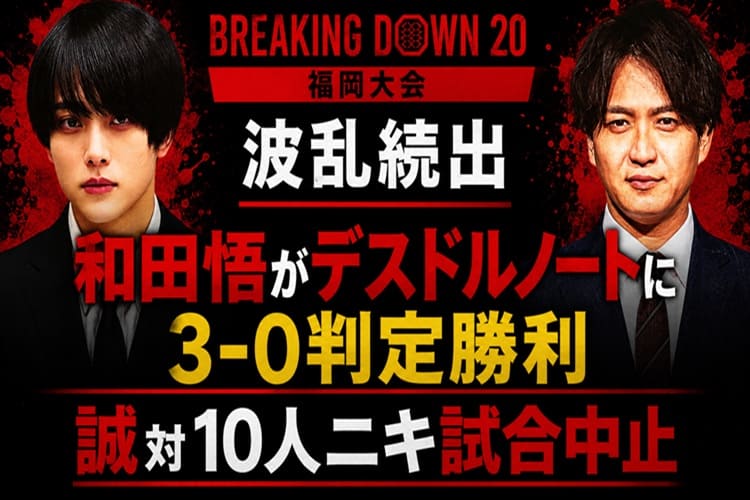 BD20 ブレイキングダウン