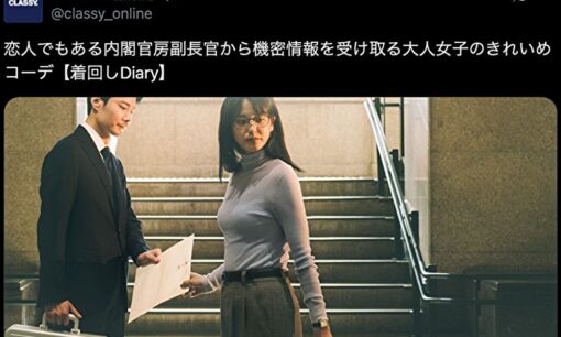 木原官房長官秘書官の“不倫ホテル問題”でCLASSYが再注目　3年前の「機密文書を受け取る女子コーデ」が“予言”と話題に