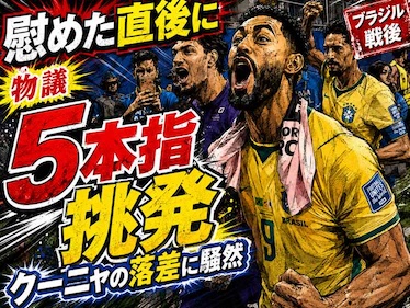 田中碧を慰めたクーニャが塩貝健人へ“5本指挑発”　ブラジル戦後に噴き出した王国の怒り