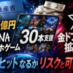 経産省15億円DeNAスマホゲーム30本支援 Xで金ドブ批判拡大 世界ヒットなるかリスクと可能性