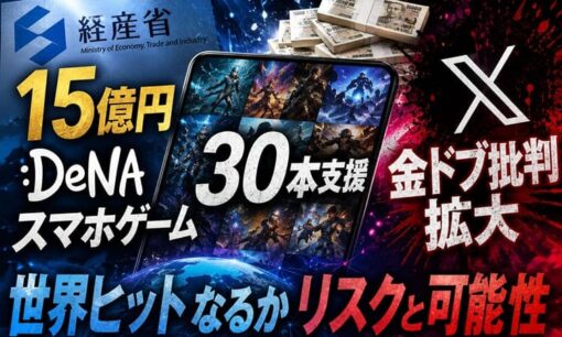 経産省15億円DeNAスマホゲーム30本支援 Xで金ドブ批判拡大 世界ヒットなるかリスクと可能性