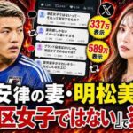 サッカー日本代表・堂安律の妻・明松美玖が炎上　「港区女子ではない」美談に反論拡大