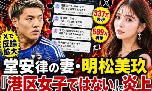 サッカー日本代表・堂安律の妻・明松美玖が炎上　「港区女子ではない」美談に反論拡大