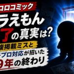 コロコロコミック ドラえもん終了の真実は？ 重複掲載ミスと藤子プロ対応が招いた49年の終わり