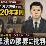 江別大学生集団暴行死事件 特定少年滝沢海裕被告に懲役20年求刑 遺族「死刑か無期しか考えられない」 少年法の限界に批判殺到