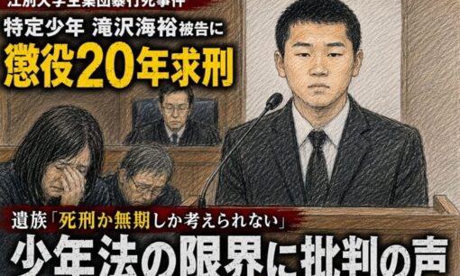 江別大学生集団暴行死事件 特定少年滝沢海裕被告に懲役20年求刑 遺族「死刑か無期しか考えられない」 少年法の限界に批判殺到