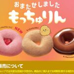【2026最新】ミスド「もっちゅりん」予約なしでも買える？販売時間・完売情報まとめ