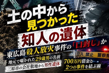 土の中から見つかった知人の遺体　東広島殺人放火事件の「口封じ」か、地元で囁かれた29歳男の名前
