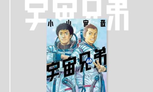 『宇宙兄弟』最終回　なぜ六太は18年半、大人たちの背中を押し続けたのか