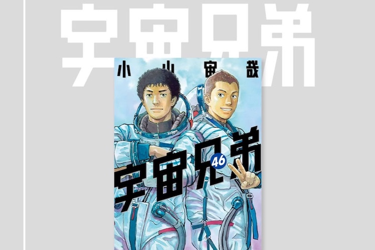宇宙兄弟